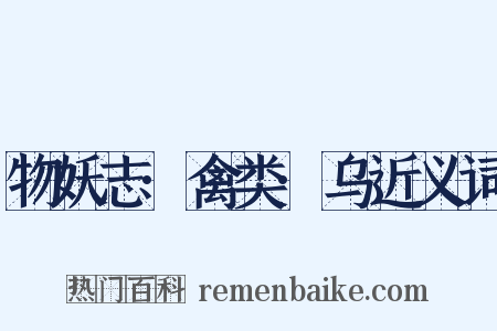 物妖志·禽类·乌近义词是什么意思的图片